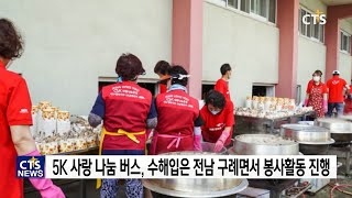 NCMN 5K 사랑 나눔 버스, 전남 구례지역 수해복구 지원 l CTS뉴스