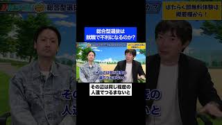 総合型選抜は就活で不利！について結論出ました【AO入試/大学受験】