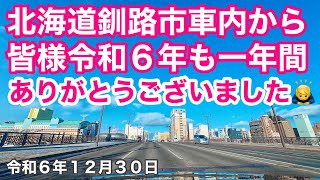 北海道釧路市車内から🚗皆様令和6年今年も一年間ご視聴誠にありがとうございました🙇‍♂️北海道釧路市中心部をドライブしました🚗令和6年12月30日DJIOSMOACTION4で4K撮影