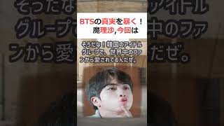 BTSの真実を暴く！魔理沙,今回はBTSについて解説するぜ霊夢,よろしく… #shorts 456