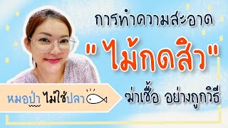 EP.2 การทำความสะอาด ฆ่าเชื้อสิวอย่างถูกวิธี 😗