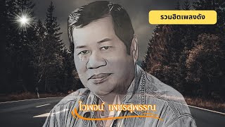 ดังทั่วทิศ ลูกทุ่งต้นฉบับ - ไวพจน์  เพชรสุพรรณ  [Music Long Play]