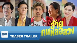 อ้าย  คนหล่อลวง | Teaser Trailer