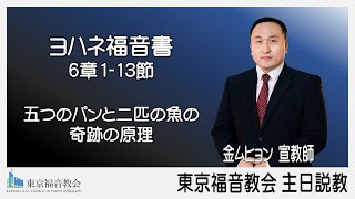 ▣日本語説教シリーズ  ▣五つのパンと二匹の魚の奇跡の原理 ▣ヨハネ福音書 6章 1-13節 #日本語説教 #主日説教