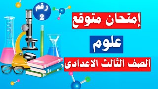 امتحان علوم الترم الأول للصف الثالث الاعدادى | أسئلة مهمة جداً 👌