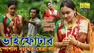 ভাইফোঁটার স্পেশাল দুঃখের সেরা গান | BHAI PHOTA | BHAI BON | SOUMEN MONDAL | OFFICIAL MUSIC VIDIEO