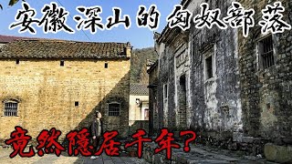 探安徽深山“最后的匈奴部落”，寻懂匈奴语的人，匈奴隐居千年？【囧叔看世界】