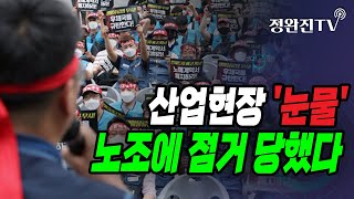 [정완진TV] 산업현장 '눈물'...노조에 점거 당했다[멋진아재TV]