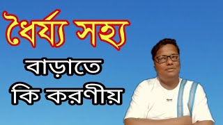 ধৈর্য্য সহ্য বাড়াতে কি করণীয়?