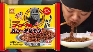 【ゴーゴーカレー】これは美味い！！ご飯に合うまぜそば登場！！