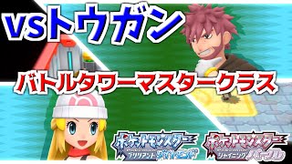 バトルタワーマスタークラス　vsトウガン　初見　【ポケモンBDSP　ブリリアントダイヤモンド　シャイニングパール】