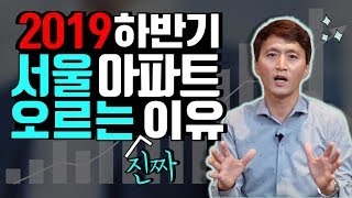 2019 하반기 서울 아파트가 오르는 이유 [ 부동산전망, 청울림 ]