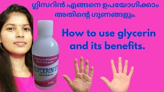 HOW TO USE GLYCERIN AND BENEFITS | ഗ്ലിസറിൻ എങ്ങനെ ഉപയോഗിക്കാം അതിൻ്റെ ഗുണങ്ങളും | English subtitles