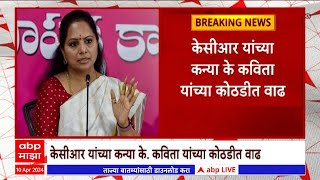 K Kavita  : केसीआर यांच्या कन्या के कविता यांच्या न्यायालयीन कोठडीत वाढ