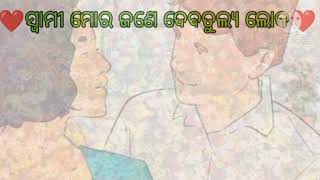 ସ୍ବାମୀ ମୋର ଜଣେ ଦେବ ତୁଲ୍ୟ ଲୋକ//odia story/Heart touching story