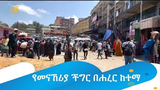 የመናኸሪያ ችግር በሐረር ከተማ