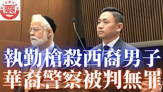 華裔警察執勤槍殺偷車犯 陪審團裁定正當自衛