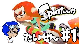 ナワバリ#1【WiiU】Splatoon(スプラトゥーン) 実況プレイ【はじめてのレギュラーマッチ】