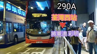 KMB 290A 荃灣西往將軍澳(彩明) 最後一條行車片段