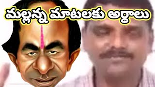 తీన్మార్ మాస్ మల్లన్న మాటలకు కెసిఆర్ కామెడీ | Political Comedy Trolls | teenmaar mallanna | KCR