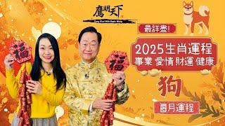 2025蛇年 屬狗🐶 生肖運程 | 事業 愛情 財運 健康 開運物品 獨家每月運程分析 |《鷹明天下》