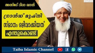 ഇന്ത്യക്കു പുതിയ ഗ്രാൻഡ് മുഫ്തിയോ grand mufti of india