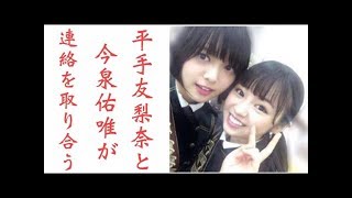 【欅坂46】平手友梨奈と今泉佑唯が連絡を取り合っていたことが判明