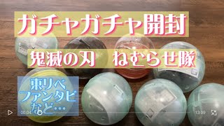 ガチャガチャ開封。鬼滅の刃　ねむらせ隊。東京リベンジャーズ　セリフ付きカプセルキーホルダー。ファンタスティックビーストFANTASTICBEASTS 魔法の杖コレクション。レトロ純喫茶アクリルチャーム