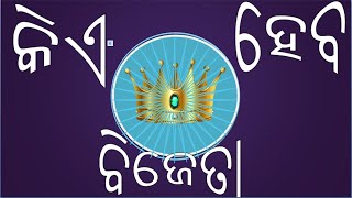 କିଏ ହେବ ବିଜେତା - Episode - 9 : With Dr. Purna Brahma