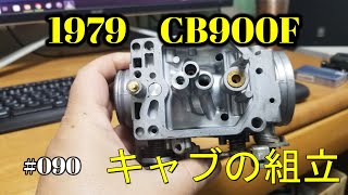 【CB900F Project】　#090　 　キャブレターの洗浄と組立　　　SC01　CB750F CB1100F