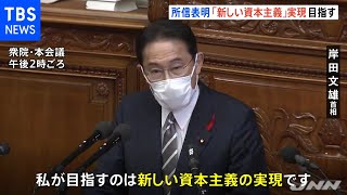 「新しい資本主義」の実現目指す 就任後初の所信表明演説