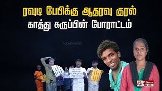 பிரபல ரவுடி பேபிக்கு ஆதரவாக பொங்கி எழுந்துள்ள பிரபலம்... ரவுடி பேபியை விடுதலை செய்ய போராட்டமாம்...!