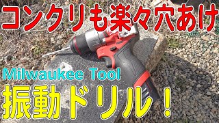 【電動工具】ミルウォーキーツールのM12振動ドリルドライバー！鉄工、木工、コンクリート＆石材にも！（milwaukee/M12 FPD2）[ゆうTV/YouTV]