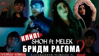 КЛИП! SHOHI TANHO \u0026 MELEK - БРИДМ РАГОМА 2 / ШОХ \u0026 МЕЛЕК АСМАН - BRIDM RAGOMA 2 / 2021