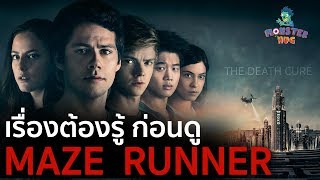 ฮักหนัง | เรื่องต้องรู้ก่อนดู Maze Runner The Death Cure  เมซรันเนอร์ ไข้มรณะ