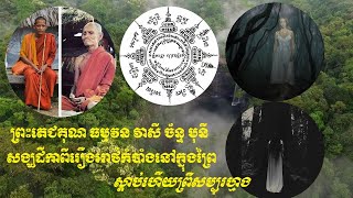 ព្រះអង្គច័ន្ទ មុនីមានសង្ឃដីកាពីរឿងអាថ័កំបាំងនៅក្នុងព្រៃ #ghost