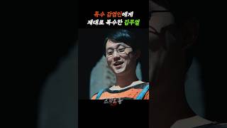 처키에게 복수 성공한 김무열 #스위트홈3 #넷플릭스