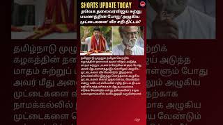 தவிர தலைவர் விஜய் சுற்றுப்பயணத்தின் போது அழுகிய முட்டை வீசுங்கள்... பரபரப்பு #enterntainment