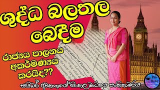 Separation of Powers (Part 01) බලතල බෙදීමේ න්‍යාය