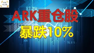 ARK重仓股，财报暴雷！#美股分析