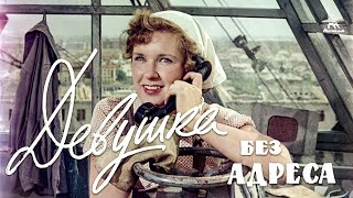 Девушка без адреса (FullHD, комедия, реж. Эльдар Рязанов, 1957 г.)