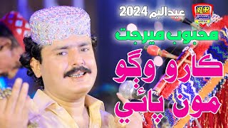 Karo Wago Mun Paye - Mehboob Mirjat - Album 57- Hit Sindhi Song - HD Video 2024