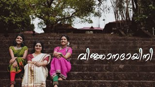 Vijnanadayini Song | Yusufali Kechery | Vidyadharan Master | Sarvasri