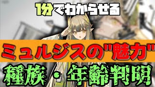 【ミュルジス】1分でわからせる！新たな扉を開かせてくる女【翠玉の夢・アークナイツ】【ラギラギ】