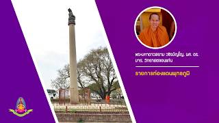 EP.15 รายการท่องแดนพุทธภูมิ ๑๕ ตอนเสาอโศกที่เลาริยะ นันทันการ์ห (Ashokan Pillar, Lauriya Nandangarh