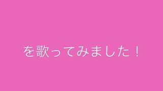 【歌ってみた】大声ダイヤモンド