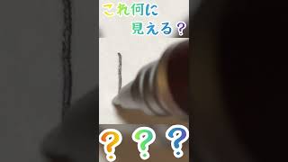 これ何に見える？#shorts