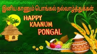 kaanum pongal Whatsapp status  2022 | kaanumpongalvideoTamil status |காணும் பொங்கல் நல்வாழ்த்துக்கள்