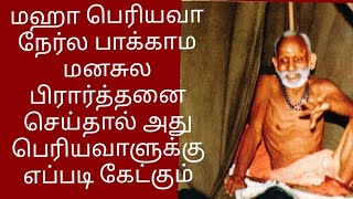 மஹா பெரியவா நேர்ல பாக்காம மனசுல பிரார்த்தனை செய்தால் அது பெரியவாளுக்கு எப்படி கேட்கும்