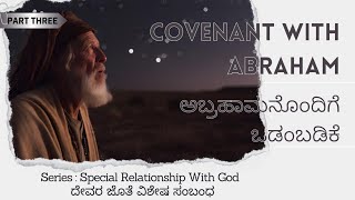 ಅಬ್ರಹಾಮನೊಂದಿಗೆ ಒಡಂಬಡಿಕೆ| COVENANT WITH ABRAHAM | PART 3 Jeevajala Fellowship | RELATIONSHIP WITH GOD